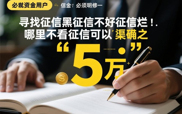 征信黑户怎么贷款，哪里不看征信能借5万