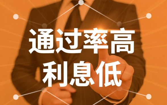 容易通过的正规网贷有哪些，利息低平台怎么借款