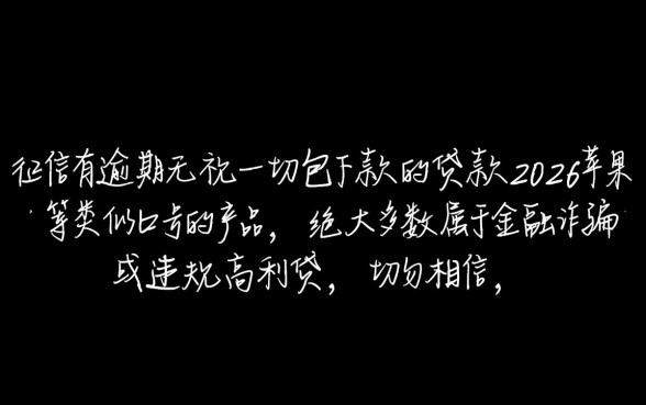 征信有逾期怎么借钱，2026苹果无视一切包下款是真的吗？