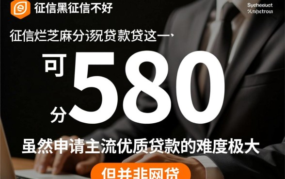 征信黑芝麻分580能贷款吗，征信不好怎么下款？