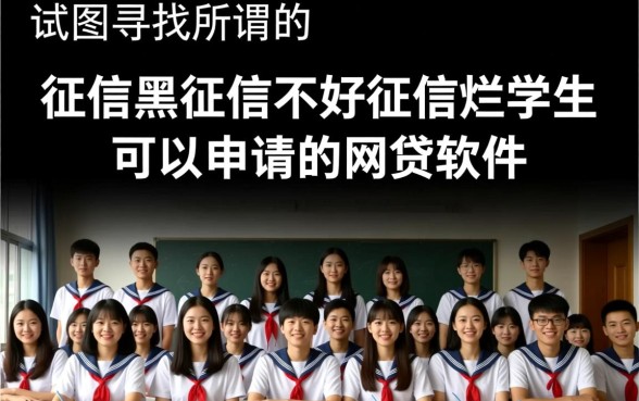 征信不好学生能下款的网贷软件有哪些，征信黑了怎么借钱？