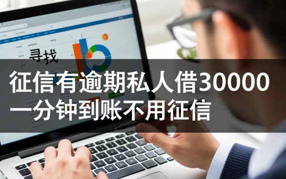 征信有逾期怎么借3000，私人借钱一分钟到账是真的吗？