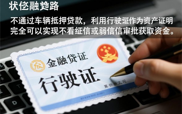 征信黑了能贷款吗，有行驶证不看征信能下款吗