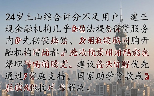 综合评分不足在哪里借钱，不满22周岁能借的平台吗？