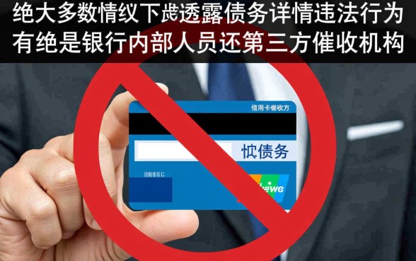 信用卡催收上家告诉家人欠款属于违法行为吗，爆通讯录算违法吗