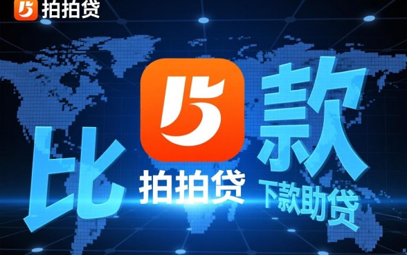 现在市面上还有比拍拍贷更便捷的下款方式吗，哪个平台下款最快