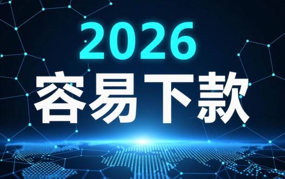 2026年还能申请哪些下款容易的网贷口子，2026网贷容易过吗