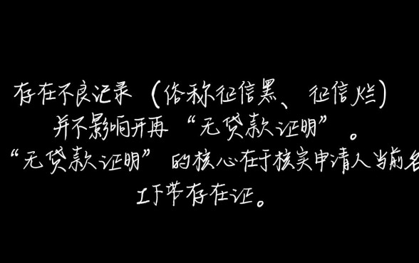 征信不好怎么开无贷款证明，征信黑了去哪里开无贷款证明呢