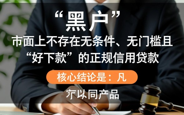 征信不好怎么贷款，黑户带什么贷款好下款？