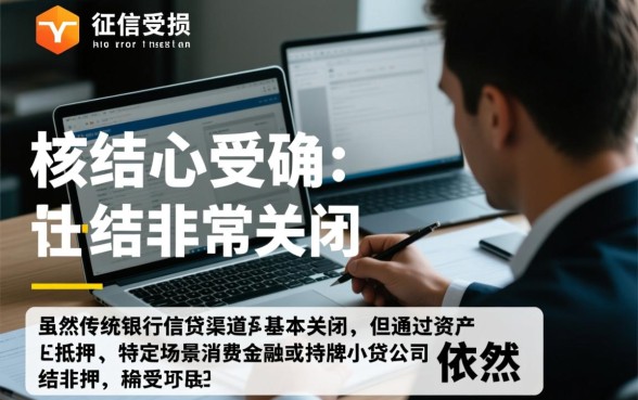 征信不好怎么借钱，征信黑还有什么办法可以借钱？