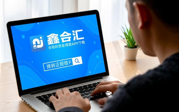 像鑫合汇借款app下载一样正规的借钱口子有哪些，哪个好申请？