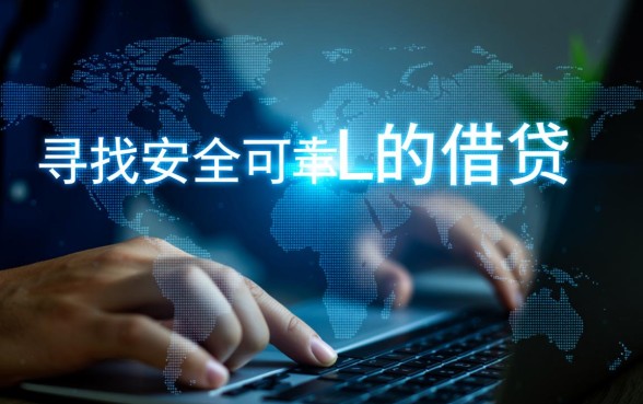 像易达金一样安全的网贷口子有哪些？正规靠谱的贷款app