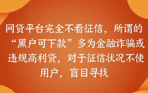 征信黑了能贷款吗，哪里有不看征信的网贷