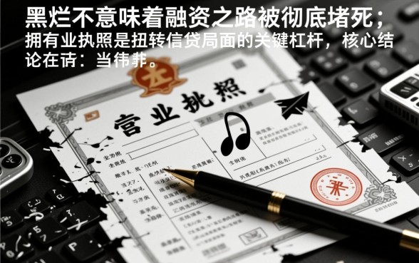 征信不好怎么贷款，黑户有营业执照哪里能贷？