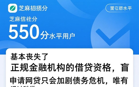 征信黑了能网贷吗，芝麻分550黑户怎么下款