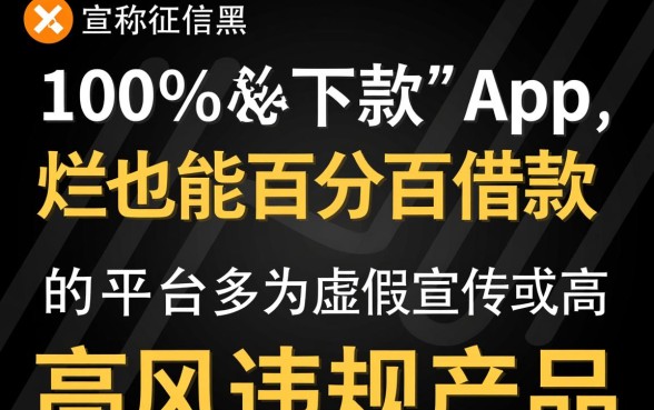 征信黑百分百能借款的app有哪些，黑户真的能下款吗？