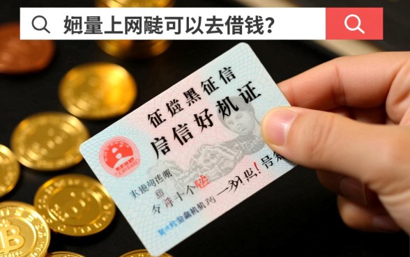 征信黑了能贷款吗，凭身份证号哪里可以借钱？
