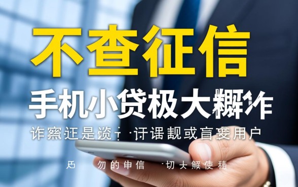 征信黑了能贷款吗，有哪些不查征信的手机小贷？