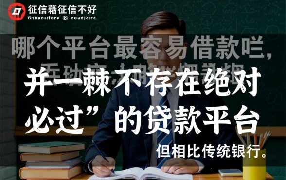 征信不好怎么借钱，黑户哪个平台最容易借款呢？