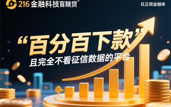 2026不看征信数据花能百分百下款的平台是哪个，真的能下款吗？