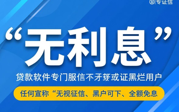 征信黑了能贷款吗，无利息贷款软件哪个好下款？