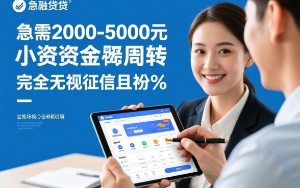 无视征信借2000-5000稳放款吗，哪里有不看征信的口子？