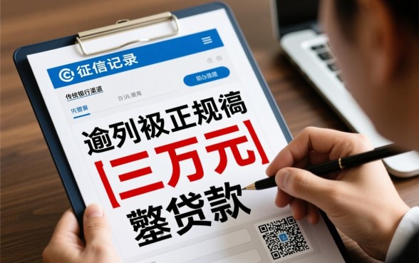 征信黑哪里可以贷款三万元呢，征信不好怎么贷3万