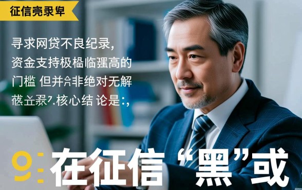 57岁征信黑能申请网贷吗，征信烂大龄哪里能借？