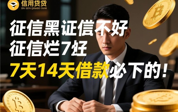 征信黑了能贷款吗，7天14天必下款的口子有哪些？