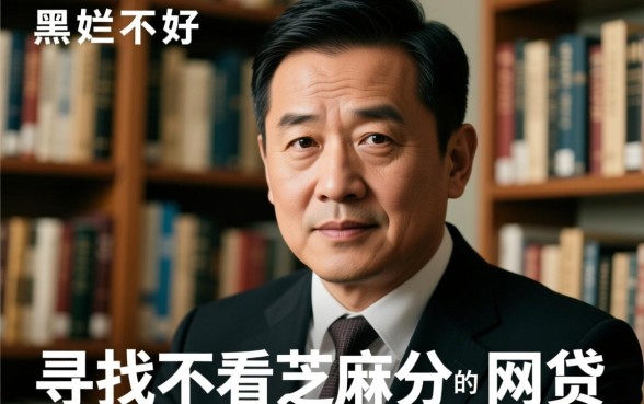 征信黑了能贷款吗，不看芝麻分能下款的网贷有哪些？