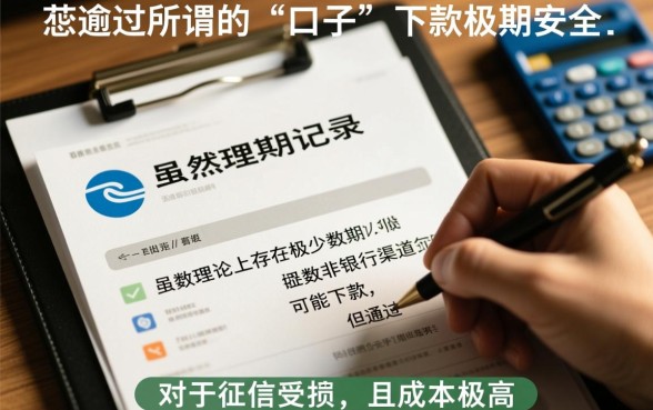 征信花了有逾期能下的贷款口子吗，2026最新安全吗