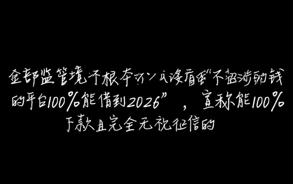 不看征信借钱的平台100%能借到2026吗，有哪些口子秒过？