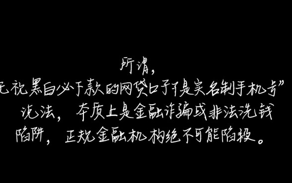 无视黑白必下款的网贷口子有哪些？非实名手机号能下款吗？