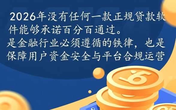 2026年有什么贷款软件百分百通过，哪个容易下款