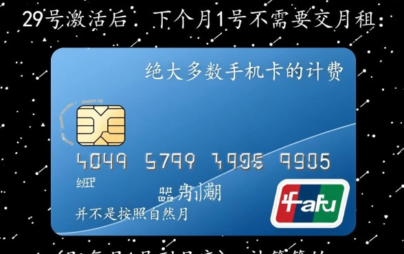 手机卡29号激活是不是下月1号就要交月租，月底激活怎么扣费