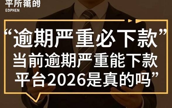 2026逾期严重能下款的平台是真的吗，靠谱吗