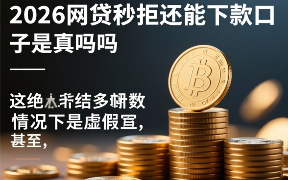 2026网贷秒拒还能下款的口子是真的吗，秒拒哪里有口子能下款