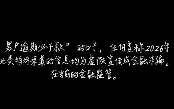 黑户逾期必下款的口子有吗，2026黑户贷款口子有哪些
