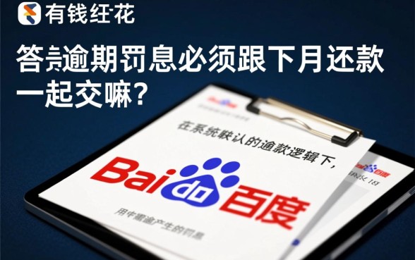 百度有钱花逾期罚息必须跟下月还款一起交嘛，能不能单独还？