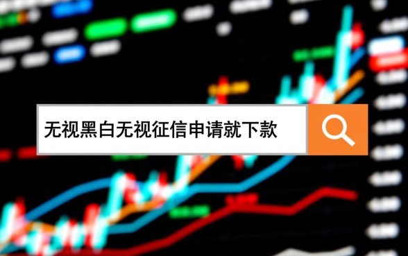 苹果手机无视征信能下款吗，无视黑白申请就下款是真的吗