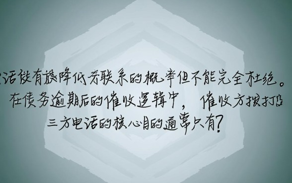 逾期了接电话还会给其他人打吗，接了催收电话还会打给家人吗