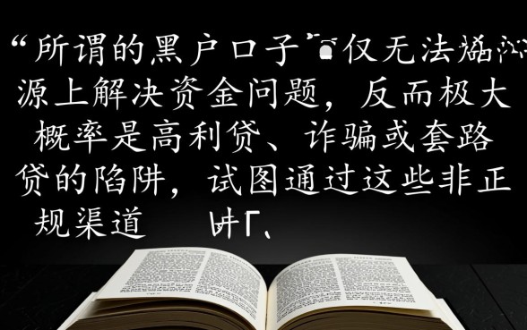 这些口子真的能帮黑户快速解决资金问题吗，黑户贷款哪里能借
