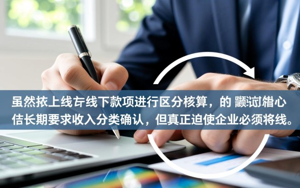 哪个年度开始对线上线下款项区分核算，线上线下款项核算哪年？