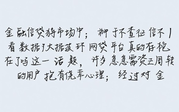 不查征信不看大数据的网贷平台真的存在吗，2026有哪些正规下款口子