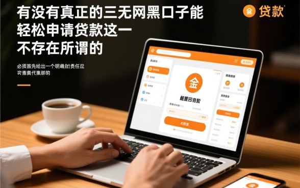 三无网黑口子能轻松申请吗，2026哪里有下款快的