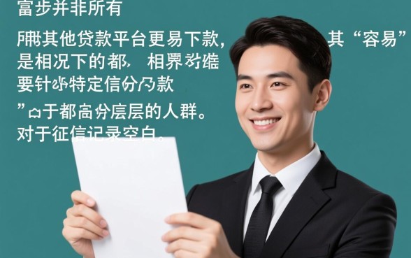 信而富真的比其他贷款平台更容易下款吗，信而富下款容易吗