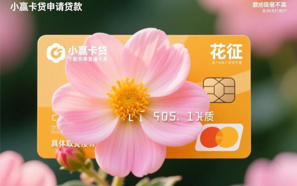 征信花在小赢卡贷申请贷款下款几率高不高，征信花了还能贷吗