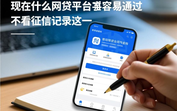 不看征信的网贷平台有哪些，现在什么平台最容易通过？