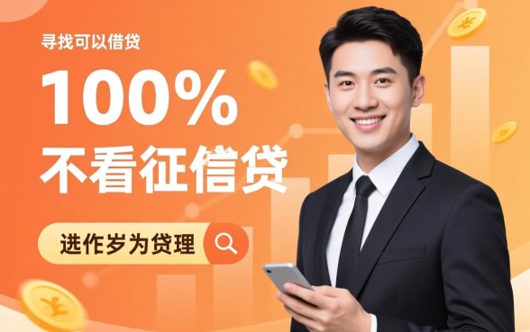 满18岁不看征信哪里能借钱，100%下款的口子真的有吗