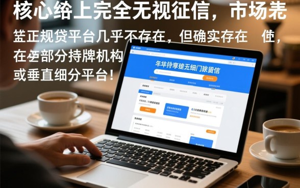 借钱app不看征信的有哪些平台，2026最新不查征信口子有哪些